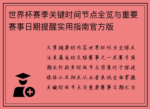 世界杯赛季关键时间节点全览与重要赛事日期提醒实用指南官方版 世界杯赛季关键时间节点全览与重要赛事日期提醒实用指南官方版