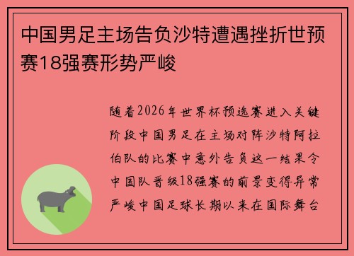 中国男足主场告负沙特遭遇挫折世预赛18强赛形势严峻
