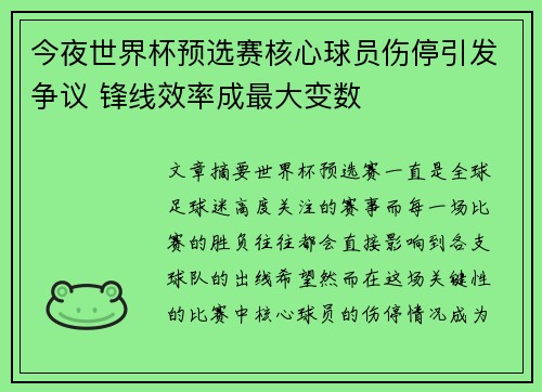 今夜世界杯预选赛核心球员伤停引发争议 锋线效率成最大变数