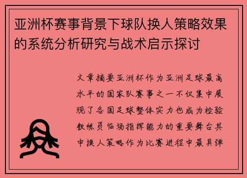 亚洲杯赛事背景下球队换人策略效果的系统分析研究与战术启示探讨 亚洲杯赛事背景下球队换人策略效果的系统分析研究与战术启示探讨