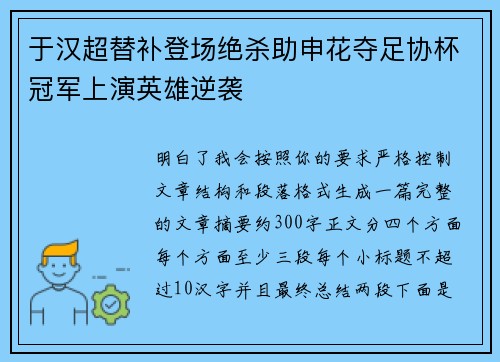 于汉超替补登场绝杀助申花夺足协杯冠军上演英雄逆袭 于汉超替补登场绝杀助申花夺足协杯冠军上演英雄逆袭