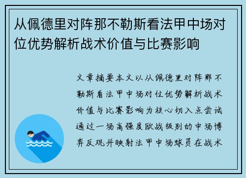 从佩德里对阵那不勒斯看法甲中场对位优势解析战术价值与比赛影响 从佩德里对阵那不勒斯看法甲中场对位优势解析战术价值与比赛影响