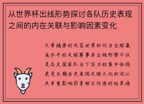 从世界杯出线形势探讨各队历史表现之间的内在关联与影响因素变化 从世界杯出线形势探讨各队历史表现之间的内在关联与影响因素变化