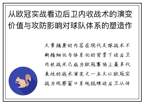 从欧冠实战看边后卫内收战术的演变价值与攻防影响对球队体系的塑造作用
