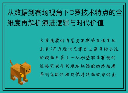 从数据到赛场视角下C罗技术特点的全维度再解析演进逻辑与时代价值 从数据到赛场视角下C罗技术特点的全维度再解析演进逻辑与时代价值