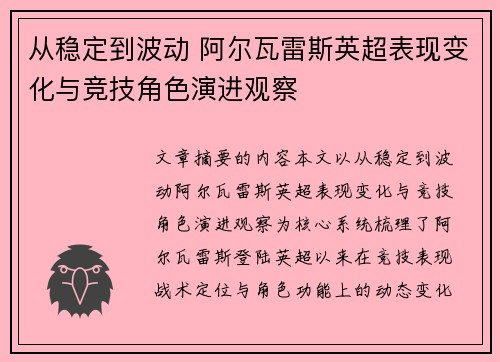 从稳定到波动 阿尔瓦雷斯英超表现变化与竞技角色演进观察