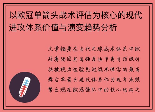 以欧冠单箭头战术评估为核心的现代进攻体系价值与演变趋势分析 以欧冠单箭头战术评估为核心的现代进攻体系价值与演变趋势分析