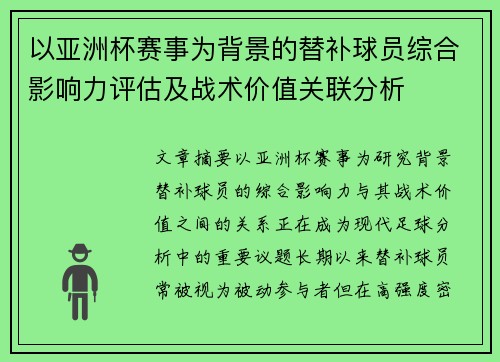 以亚洲杯赛事为背景的替补球员综合影响力评估及战术价值关联分析 以亚洲杯赛事为背景的替补球员综合影响力评估及战术价值关联分析