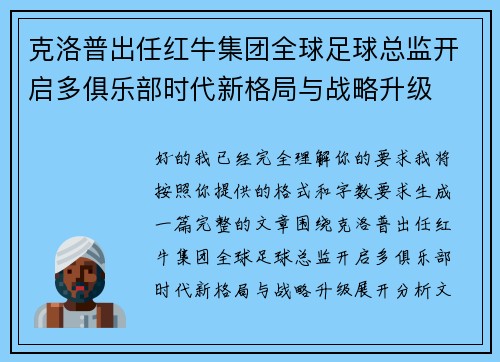 克洛普出任红牛集团全球足球总监开启多俱乐部时代新格局与战略升级 克洛普出任红牛集团全球足球总监开启多俱乐部时代新格局与战略升级