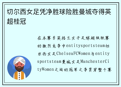 切尔西女足凭净胜球险胜曼城夺得英超桂冠 切尔西女足凭净胜球险胜曼城夺得英超桂冠