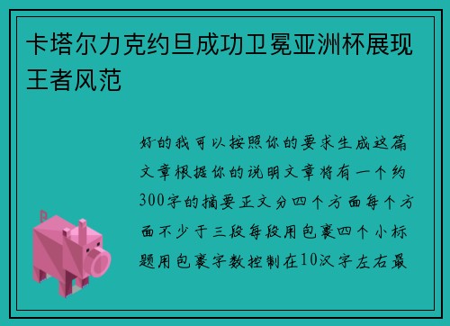 卡塔尔力克约旦成功卫冕亚洲杯展现王者风范 卡塔尔力克约旦成功卫冕亚洲杯展现王者风范