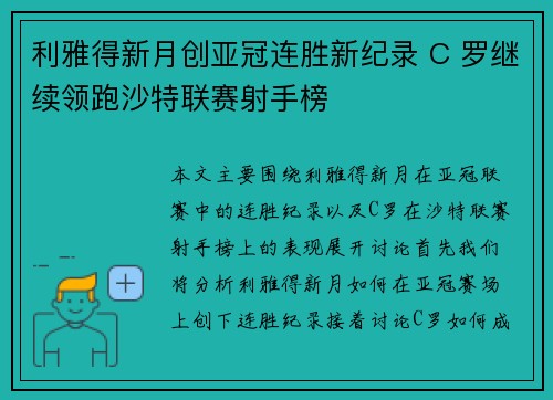 利雅得新月创亚冠连胜新纪录 C 罗继续领跑沙特联赛射手榜