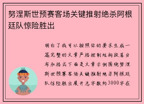 努涅斯世预赛客场关键推射绝杀阿根廷队惊险胜出 努涅斯世预赛客场关键推射绝杀阿根廷队惊险胜出