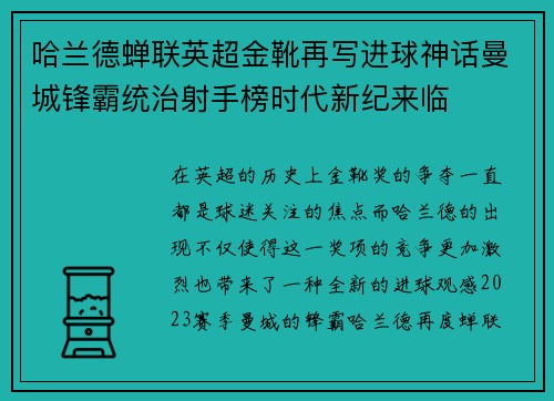哈兰德蝉联英超金靴再写进球神话曼城锋霸统治射手榜时代新纪来临