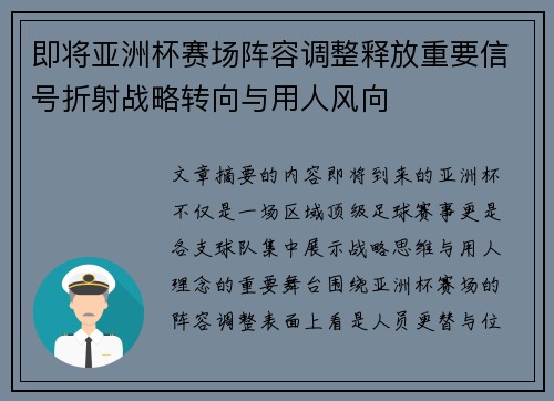即将亚洲杯赛场阵容调整释放重要信号折射战略转向与用人风向 即将亚洲杯赛场阵容调整释放重要信号折射战略转向与用人风向