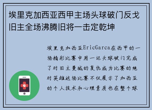 埃里克加西亚西甲主场头球破门反戈旧主全场沸腾旧将一击定乾坤