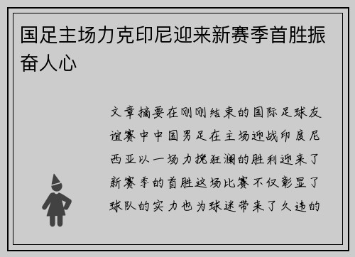 国足主场力克印尼迎来新赛季首胜振奋人心