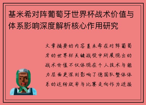 基米希对阵葡萄牙世界杯战术价值与体系影响深度解析核心作用研究 基米希对阵葡萄牙世界杯战术价值与体系影响深度解析核心作用研究