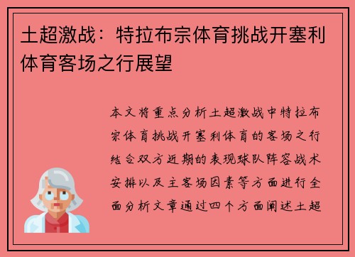 土超激战:特拉布宗体育挑战开塞利体育客场之行展望 土超激战:特拉布宗体育挑战开塞利体育客场之行展望