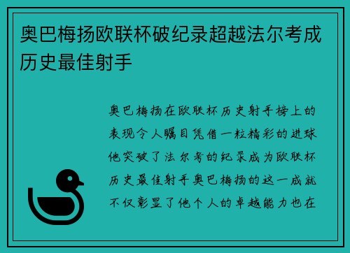 奥巴梅扬欧联杯破纪录超越法尔考成历史最佳射手
