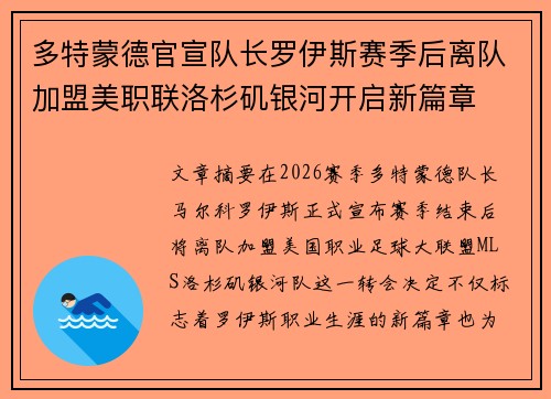 多特蒙德官宣队长罗伊斯赛季后离队加盟美职联洛杉矶银河开启新篇章