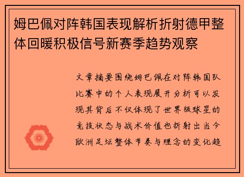 姆巴佩对阵韩国表现解析折射德甲整体回暖积极信号新赛季趋势观察 姆巴佩对阵韩国表现解析折射德甲整体回暖积极信号新赛季趋势观察