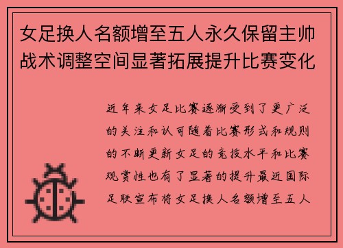 女足换人名额增至五人永久保留主帅战术调整空间显著拓展提升比赛变化与观赏性 女足换人名额增至五人永久保留主帅战术调整空间显著拓展提升比赛变化与观赏性