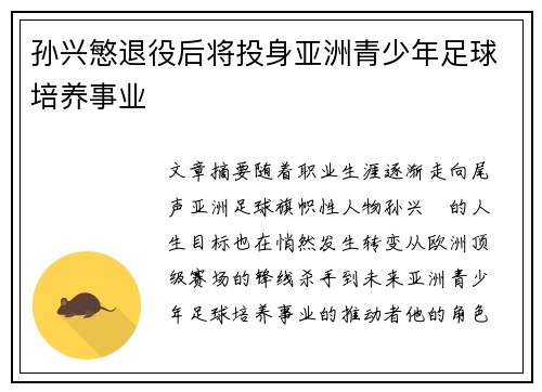 孙兴慜退役后将投身亚洲青少年足球培养事业