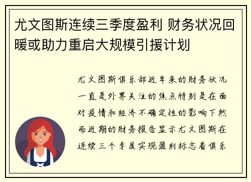 尤文图斯连续三季度盈利 财务状况回暖或助力重启大规模引援计划 尤文图斯连续三季度盈利 财务状况回暖或助力重启大规模引援计划