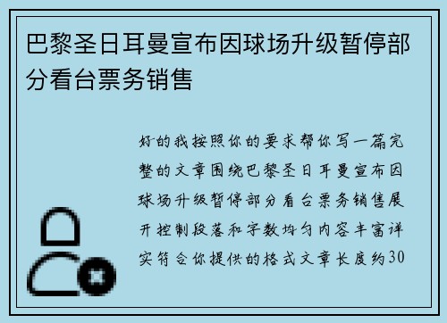 巴黎圣日耳曼宣布因球场升级暂停部分看台票务销售 巴黎圣日耳曼宣布因球场升级暂停部分看台票务销售