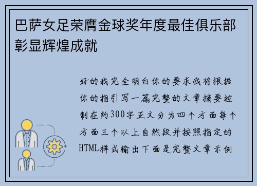 巴萨女足荣膺金球奖年度最佳俱乐部彰显辉煌成就