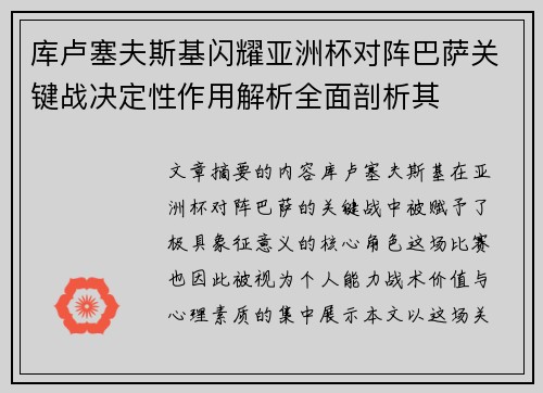 库卢塞夫斯基闪耀亚洲杯对阵巴萨关键战决定性作用解析全面剖析其