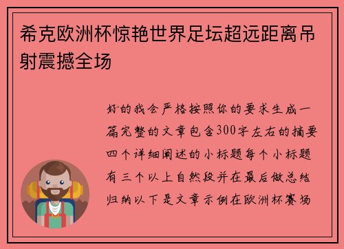 希克欧洲杯惊艳世界足坛超远距离吊射震撼全场
