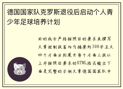 德国国家队克罗斯退役后启动个人青少年足球培养计划 德国国家队克罗斯退役后启动个人青少年足球培养计划