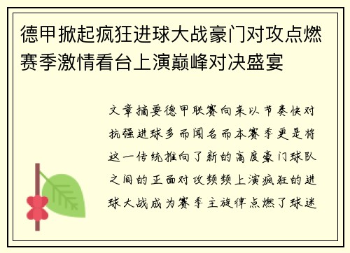 德甲掀起疯狂进球大战豪门对攻点燃赛季激情看台上演巅峰对决盛宴 德甲掀起疯狂进球大战豪门对攻点燃赛季激情看台上演巅峰对决盛宴