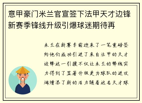 意甲豪门米兰官宣签下法甲天才边锋新赛季锋线升级引爆球迷期待再
