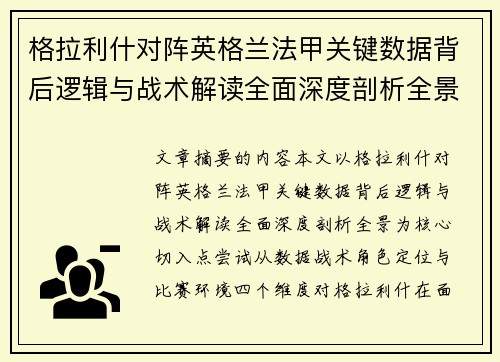 格拉利什对阵英格兰法甲关键数据背后逻辑与战术解读全面深度剖析全景
