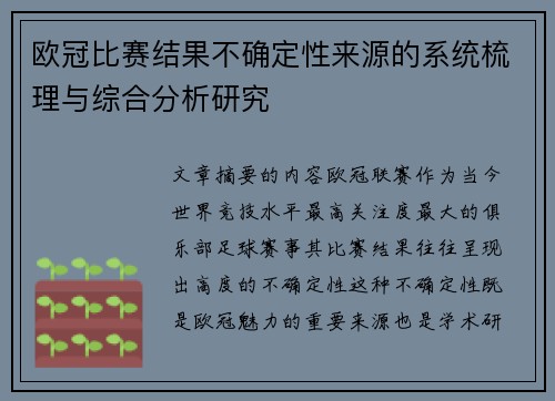 欧冠比赛结果不确定性来源的系统梳理与综合分析研究