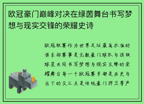 欧冠豪门巅峰对决在绿茵舞台书写梦想与现实交锋的荣耀史诗