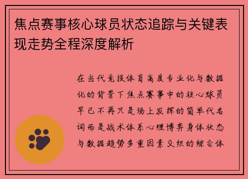 焦点赛事核心球员状态追踪与关键表现走势全程深度解析