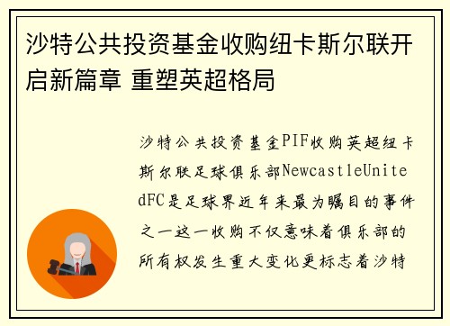 沙特公共投资基金收购纽卡斯尔联开启新篇章 重塑英超格局