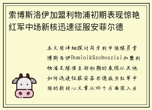 索博斯洛伊加盟利物浦初期表现惊艳红军中场新核迅速征服安菲尔德